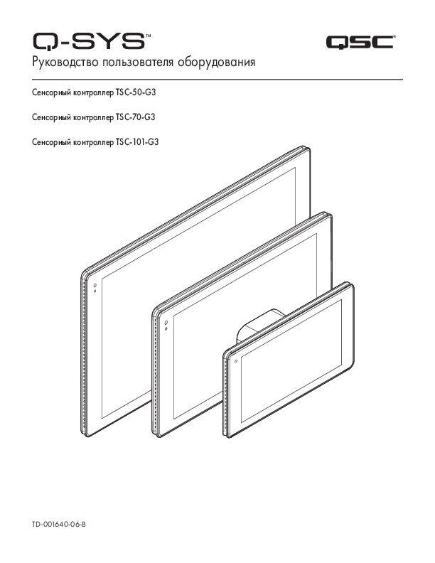 q_dn_qsys_tscg3_usermanual_ru.pdf